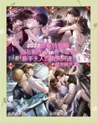 恋与制作人攻略练卡插图 恋与制作人攻略练卡插图