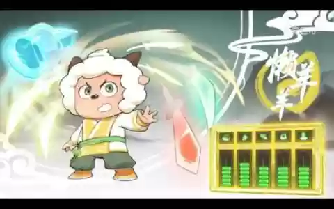 懒羊羊梦游历险记攻略