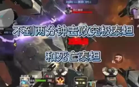 手游死亡泰坦攻略