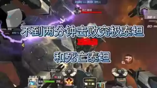 手游死亡泰坦攻略插图 手游死亡泰坦攻略插图