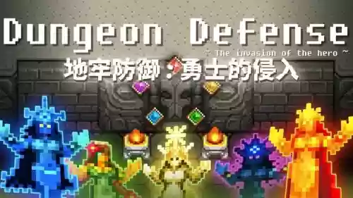 地牢防御战勇士入侵攻略_2插图1 地牢防御战勇士入侵攻略_2插图1