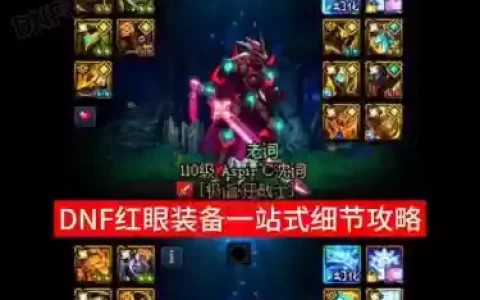 dnf红字装备怎么出_1