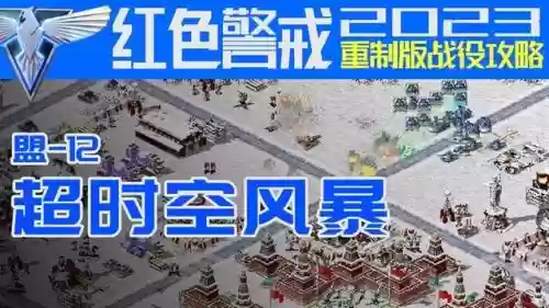 红色警戒盟军12关攻略插图 红色警戒盟军12关攻略插图