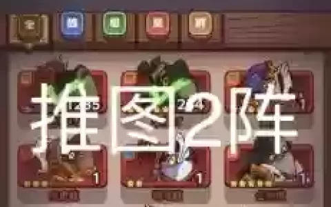 一起来推塔手游阵容搭配