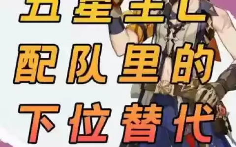 一斗主c阵容搭配没有五郎