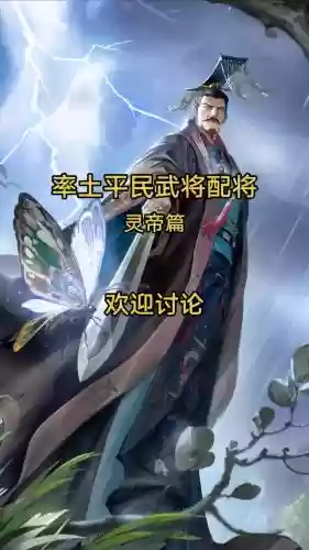 率土之滨攻略灵帝放什么位置插图1 率土之滨攻略灵帝放什么位置插图1