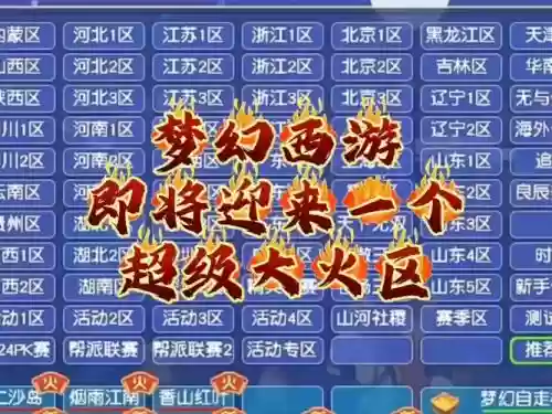 梦幻西游2019新区火区插图1