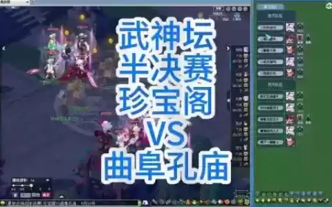 梦幻西游139联武神坛半决赛_2