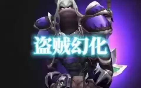 盗贼要塞装备幻化吗
