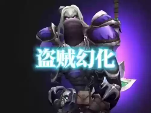 盗贼要塞装备幻化吗插图