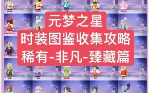 星梦奇缘夺宝笔记攻略