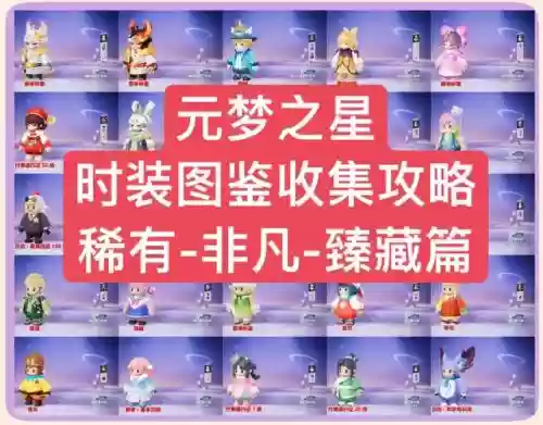 星梦奇缘夺宝笔记攻略插图 星梦奇缘夺宝笔记攻略插图