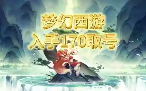 梦幻西游170号去偷什么插图1 梦幻西游170号去偷什么插图1