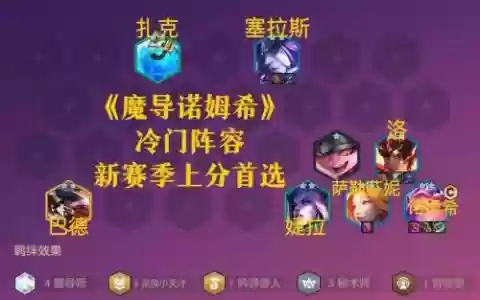 魔导阵容推荐搭配