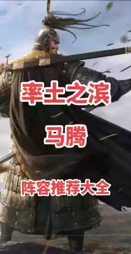 马腾阵容搭配率土之滨插图 马腾阵容搭配率土之滨插图