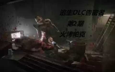 逃生1剧情故事解说视频攻略_1