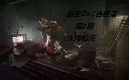 逃生1剧情故事解说视频攻略_1插图