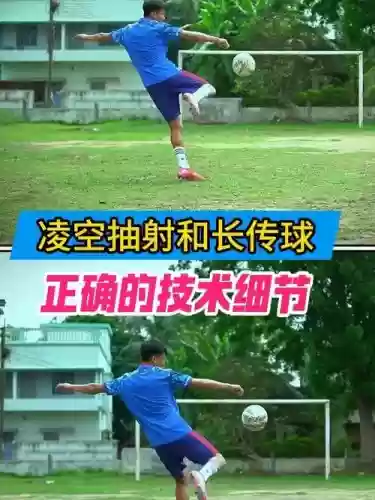 凌空抽射教学谁的技能插图1 凌空抽射教学谁的技能插图1