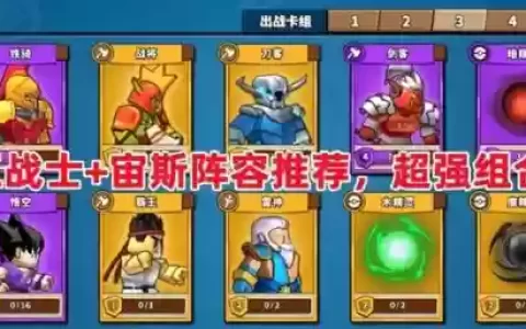 塔防精灵宙斯阵容搭配