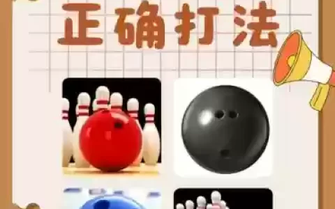 打保龄球攻略