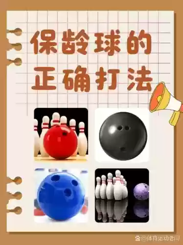 打保龄球攻略插图