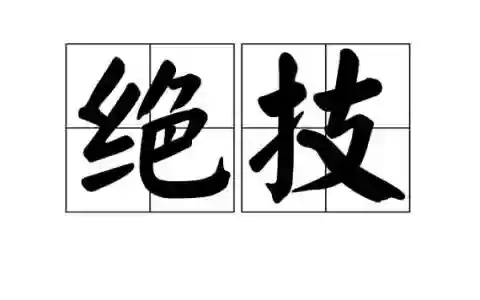 最绝的技能是什么意思是