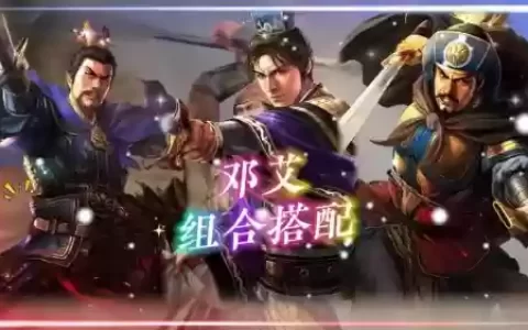 邓艾搭配阵容_1