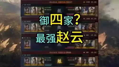 赵云前期阵容搭配_1插图1