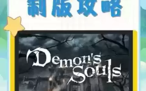 恶魔之魂诅咒攻略