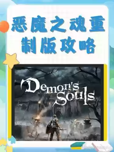 恶魔之魂诅咒攻略插图 恶魔之魂诅咒攻略插图