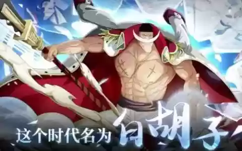 启航最快出白胡子攻略