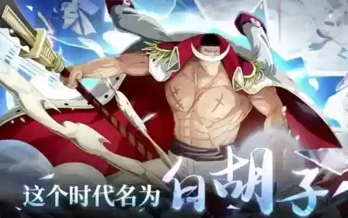 启航最快出白胡子攻略插图 启航最快出白胡子攻略插图