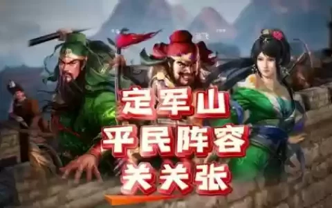 关张阵容搭配