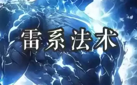 雷的技能解锁_1