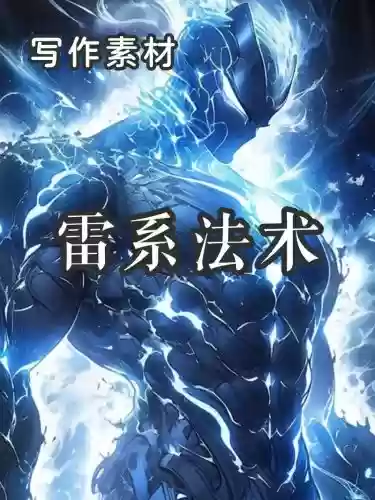 雷的技能解锁_1插图 雷的技能解锁_1插图