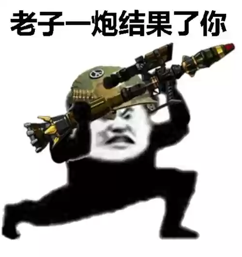 武器战搞笑图插图 武器战搞笑图插图