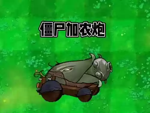 植物大战僵尸2攻略海盗加农炮_1插图1