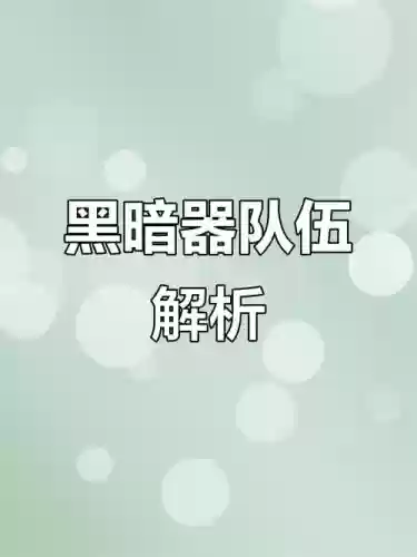 暗三家小白阵容搭配_1插图1