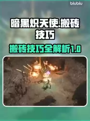 炽天使搬砖技能加点插图1 炽天使搬砖技能加点插图1