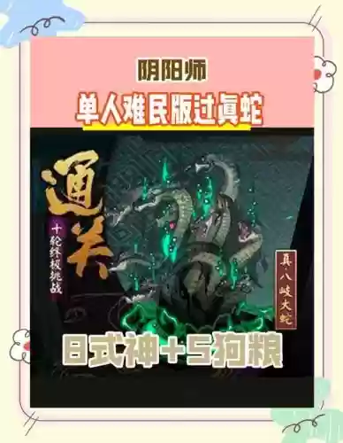 真大蛇2人攻略_1插图 真大蛇2人攻略_1插图