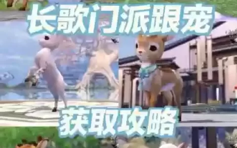 剑仙情缘长歌攻略_2