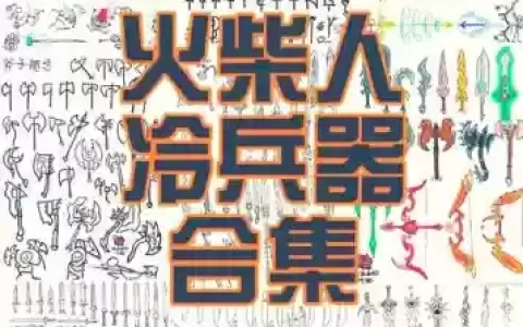 火柴人2装备大全_2