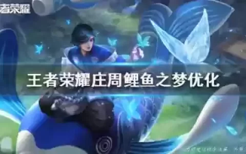 王者荣耀鲤鱼之梦技能