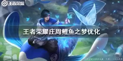 王者荣耀鲤鱼之梦技能插图 王者荣耀鲤鱼之梦技能插图