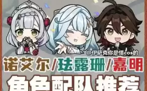 艾诺尔阵容搭配