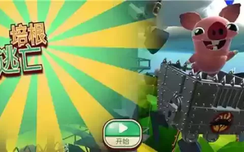 培根逃亡攻略9