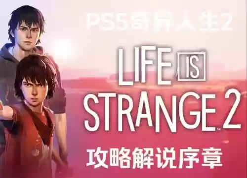 奇异人生ps4攻略插图1 奇异人生ps4攻略插图1