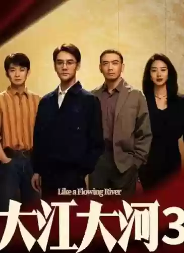 大江大河阵容搭配插图 大江大河阵容搭配插图