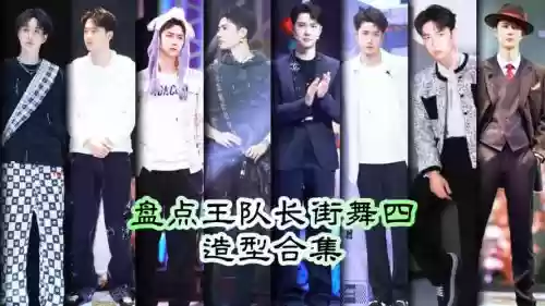 街舞4队伍阵容搭配_1插图 街舞4队伍阵容搭配_1插图