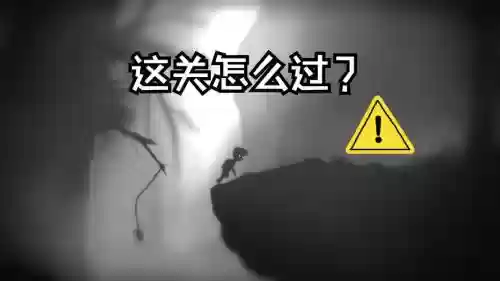 limbo攻略第一关怎么过_1插图 limbo攻略第一关怎么过_1插图